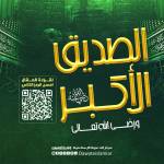 فضائل سيدنا أبي بكر الصديق Profile Picture